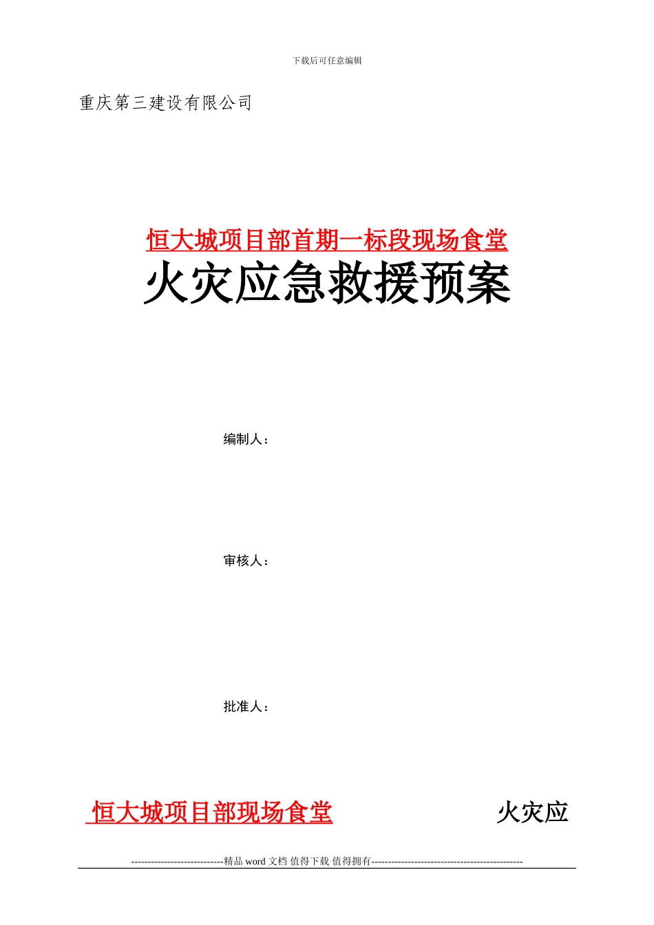 施工现场食堂火灾应急救援预案_第1页