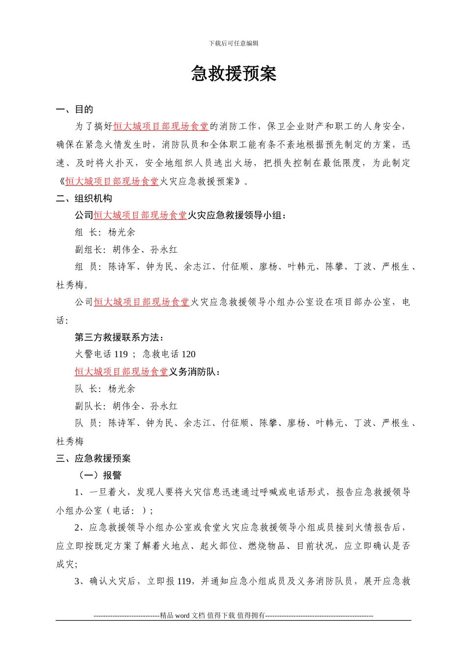 施工现场食堂火灾应急救援预案_第2页