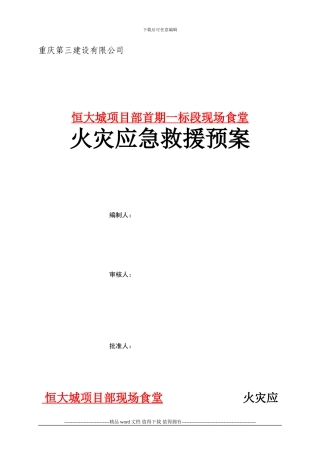 施工现场食堂火灾应急救援预案
