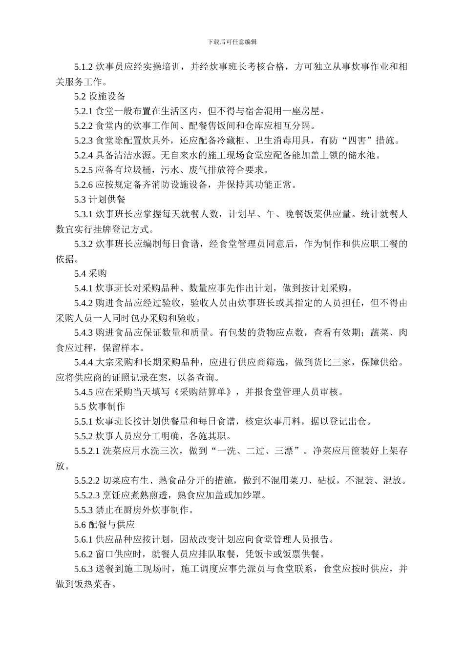 施工现场食堂管理制度_第3页