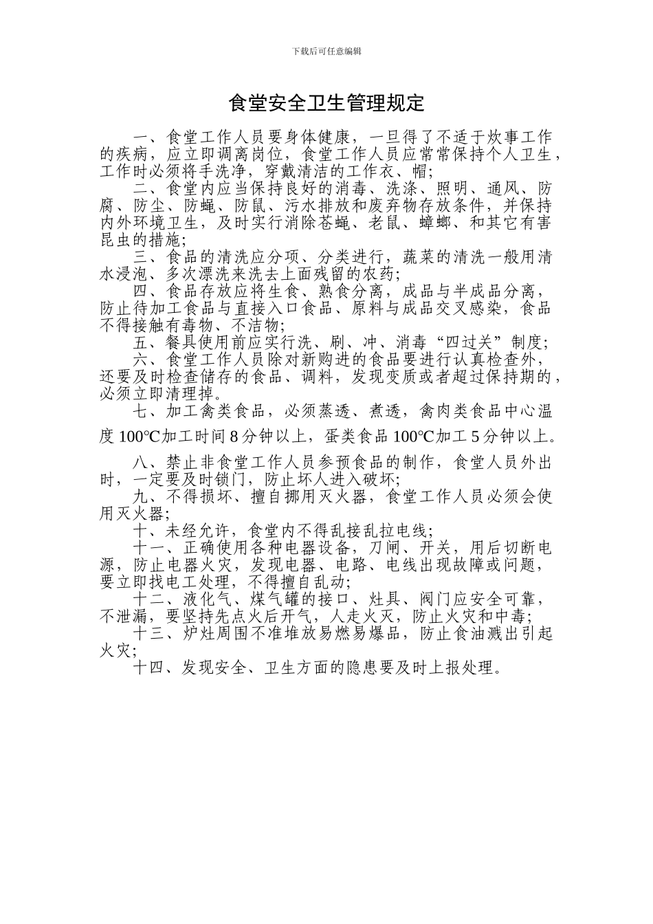 施工现场食堂食品卫生安全管理规定_第1页