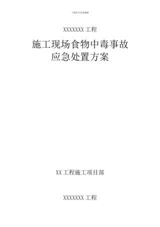 施工现场食物中毒事故应急处置方案NG1