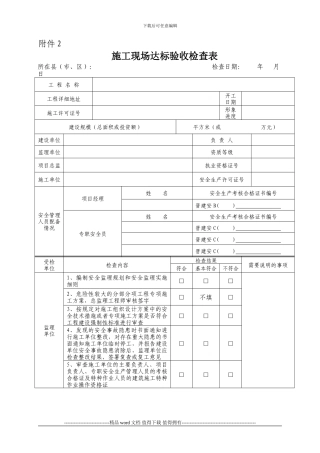 施工现场验收检查表