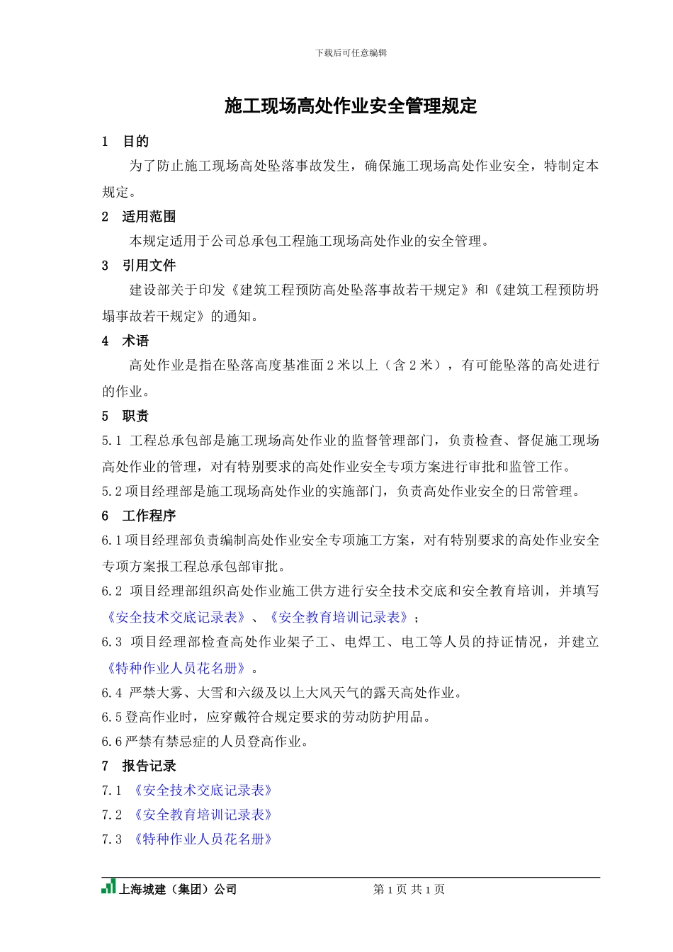施工现场高处作业管理规定_第1页