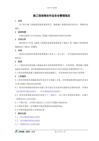施工现场高处作业管理规定