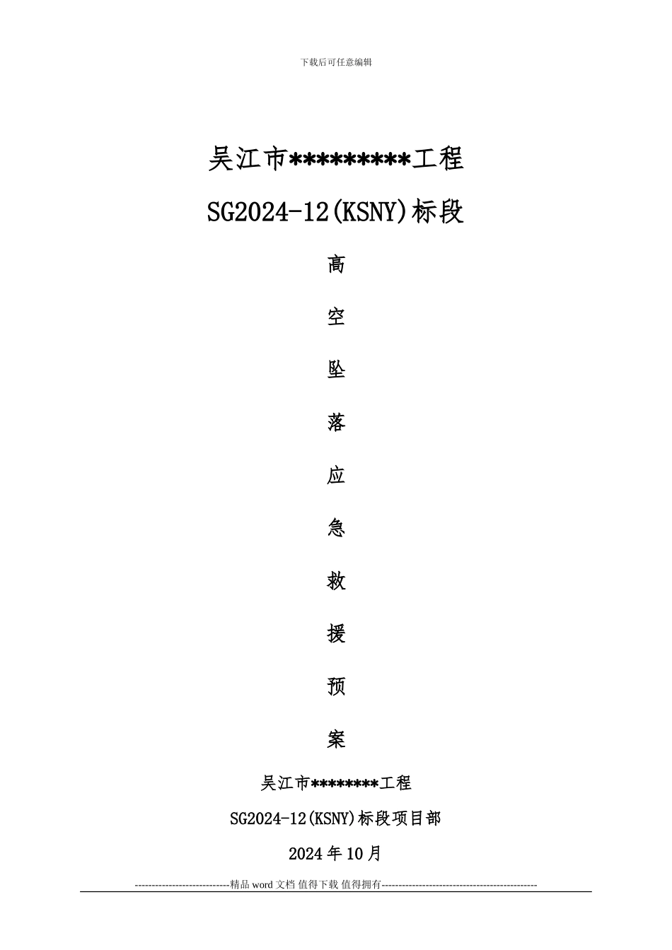 施工现场高空坠落应急救援预案_第1页