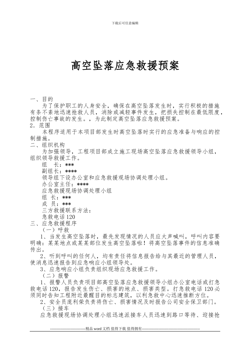 施工现场高空坠落应急救援预案_第2页