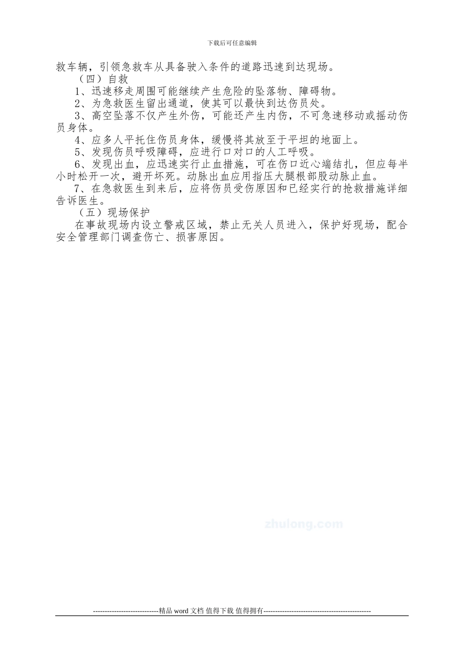 施工现场高空坠落应急救援预案_第3页