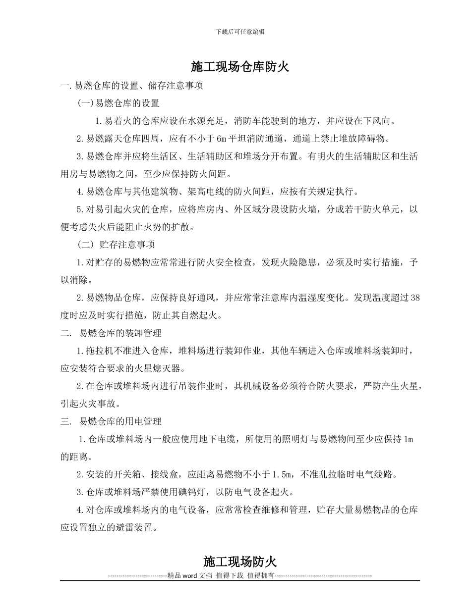 施工现场防火防爆管理制_第1页