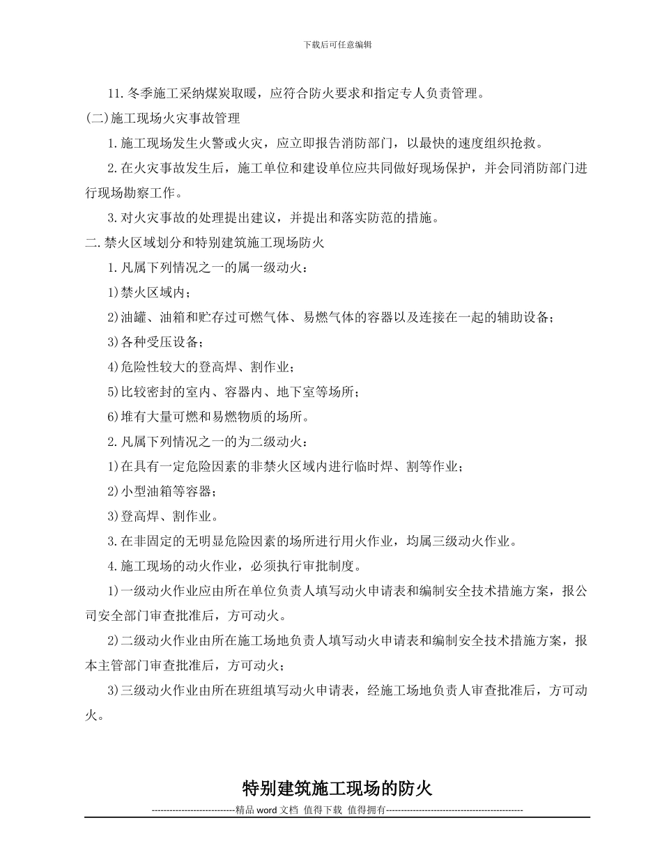 施工现场防火防爆管理制_第3页