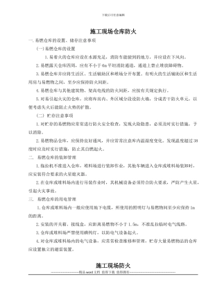 施工现场防火防爆管理制