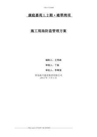 施工现场防盗方案