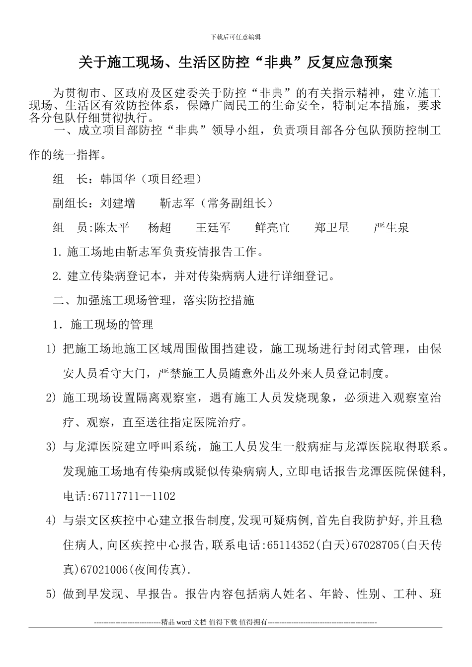 施工现场防非典预案_第1页