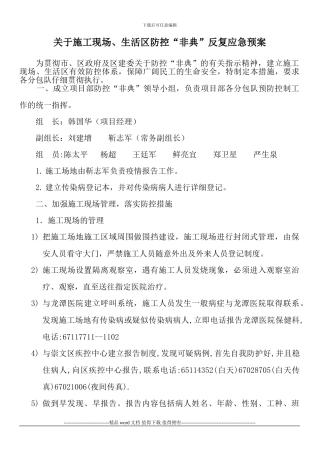 施工现场防非典预案