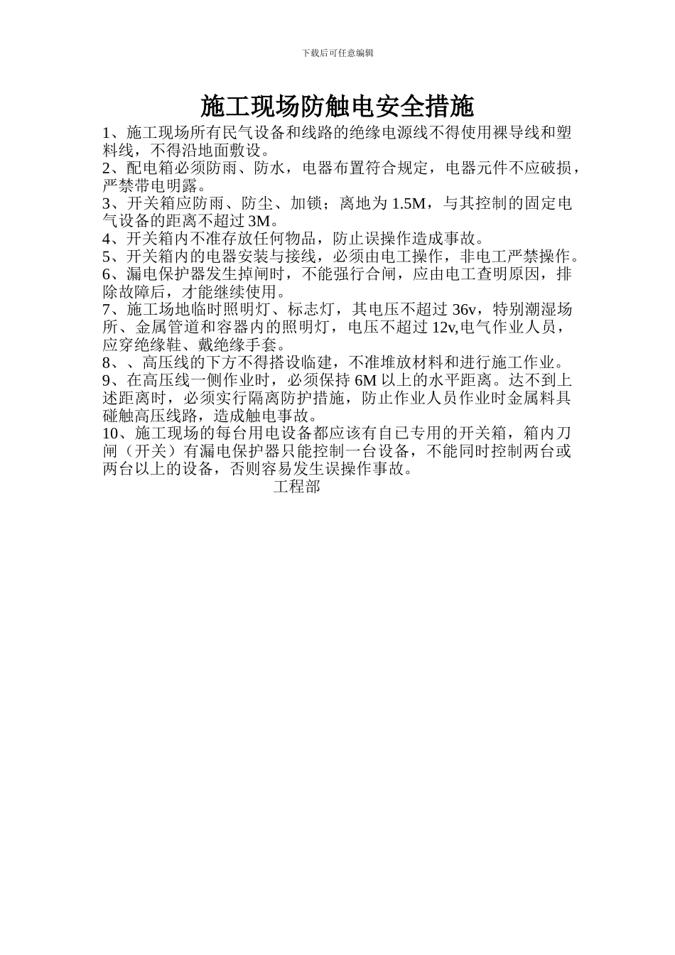 施工现场防触电方案_第1页