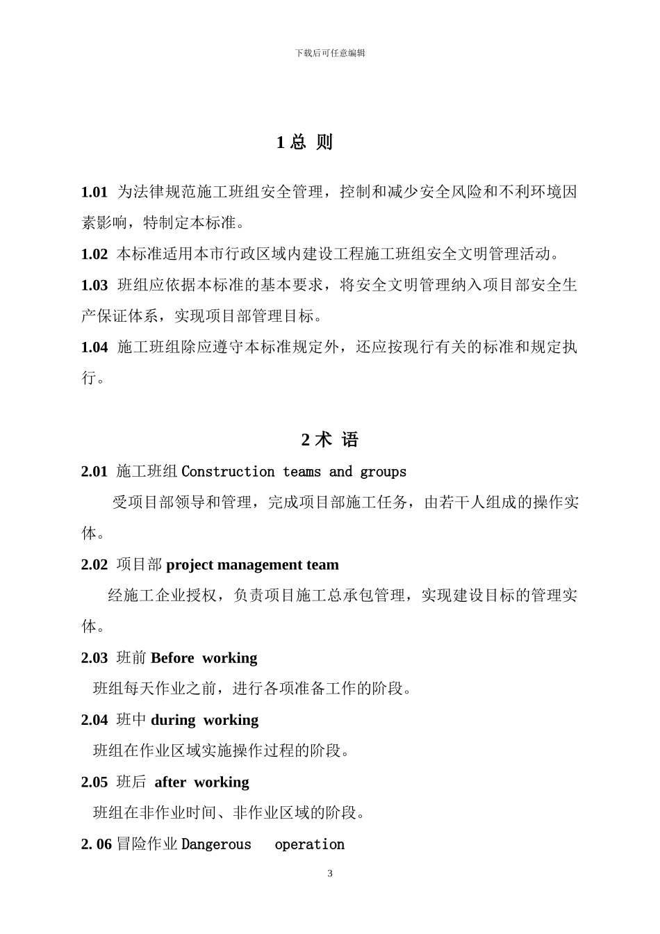 施工班组安全管理标准_第3页