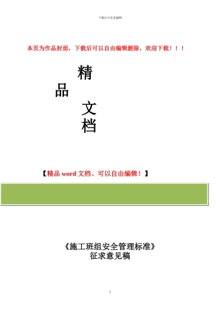 施工班组安全管理标准