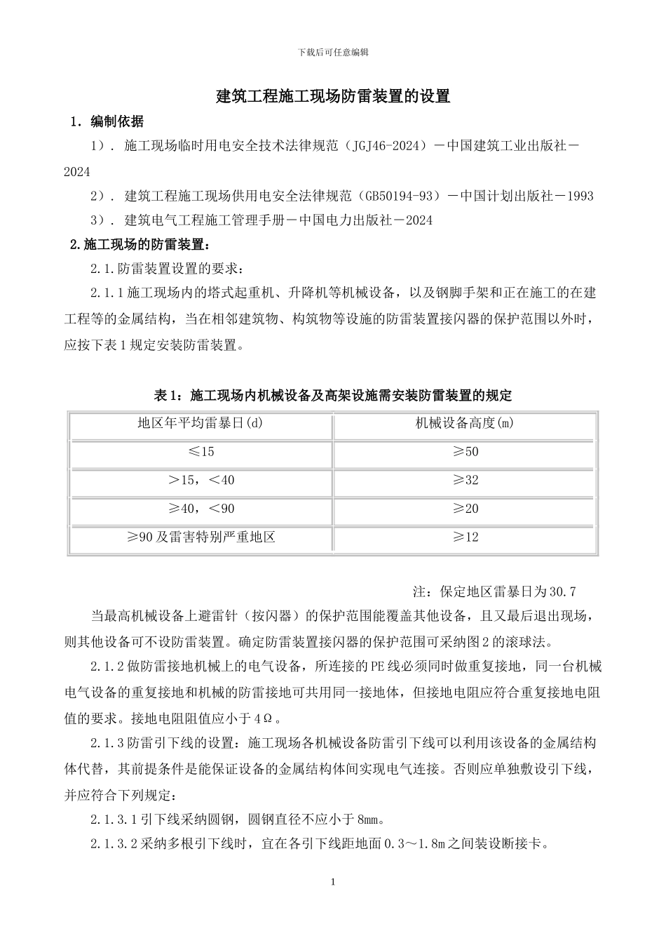 施工现场防雷装置的设置方案_第1页