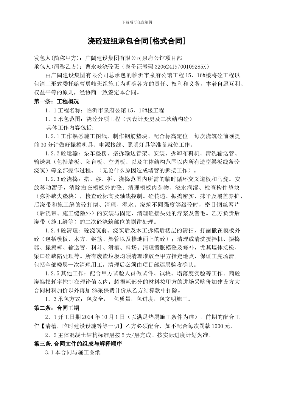 施工班组浇砼承包合同_第1页