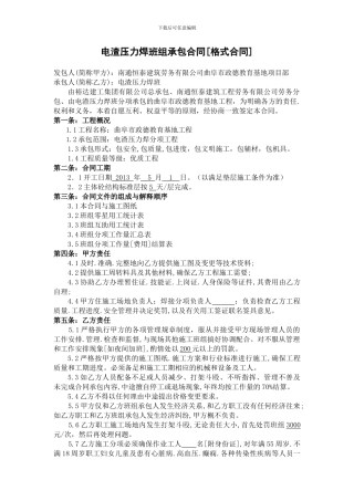 施工班组电渣压力焊承包合同