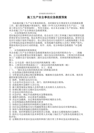 施工生产安全事故应急救援预案