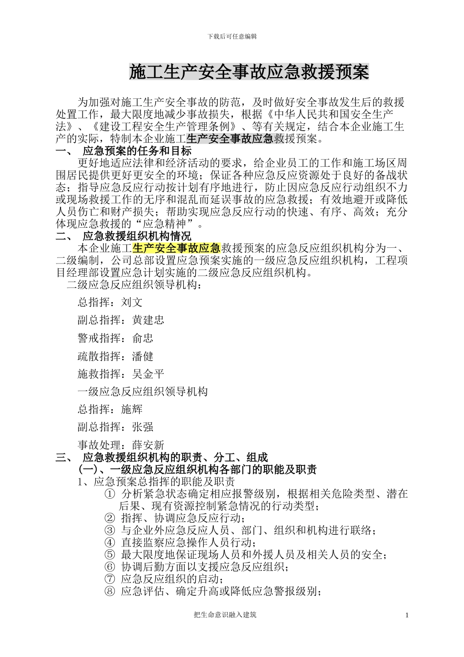 施工生产安全事故应急救援预案rar_第1页