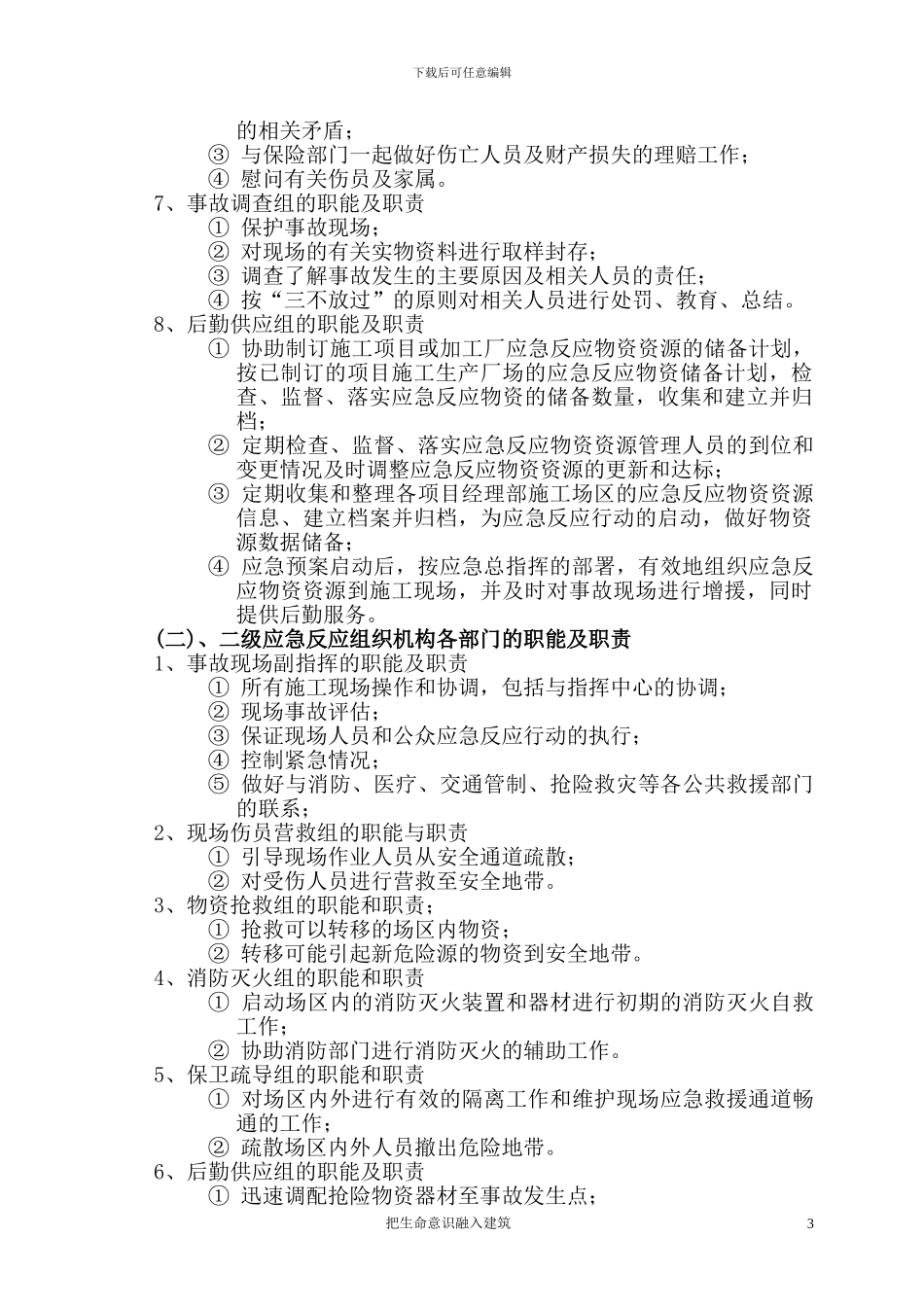 施工生产安全事故应急救援预案rar_第3页