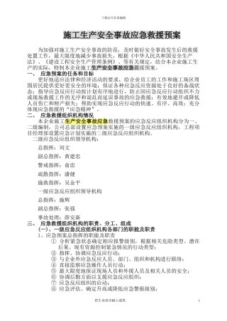 施工生产安全事故应急救援预案rar