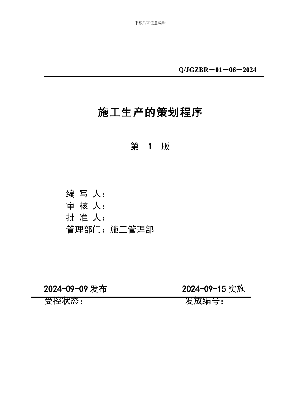 施工生产策划程序_第1页