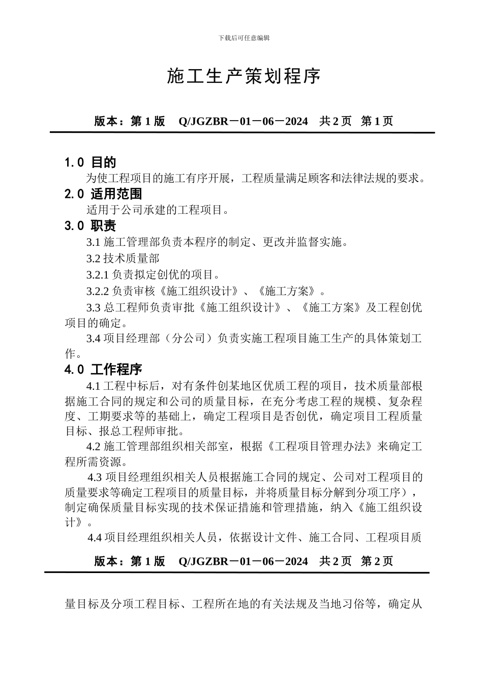 施工生产策划程序_第2页