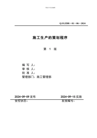施工生产策划程序