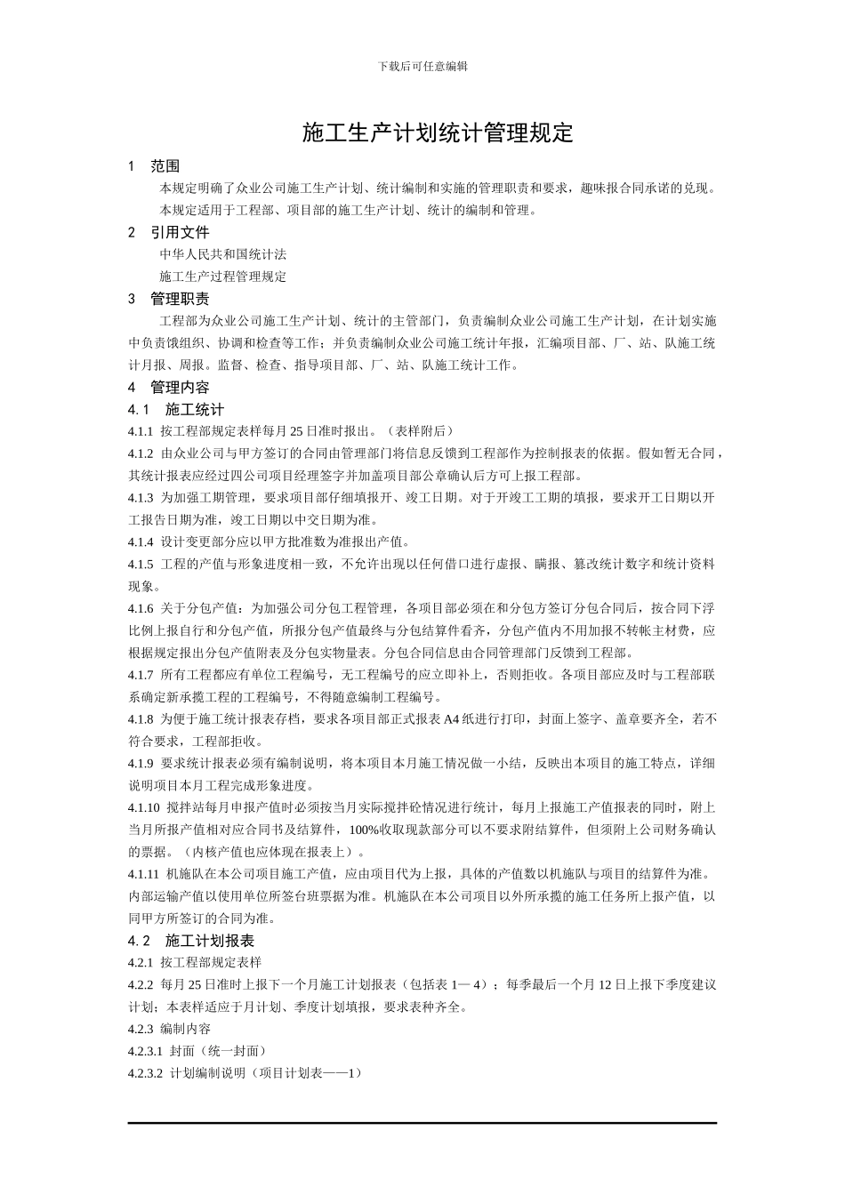 施工生产计划统计管理规定_第1页