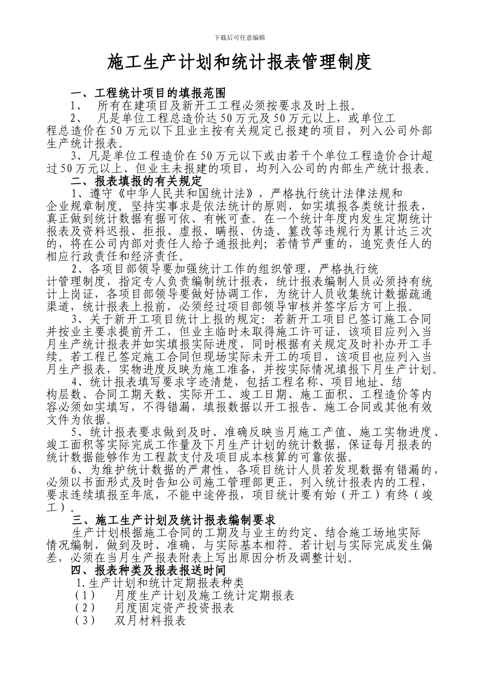 施工生产计划和统计报表管理制度_第1页