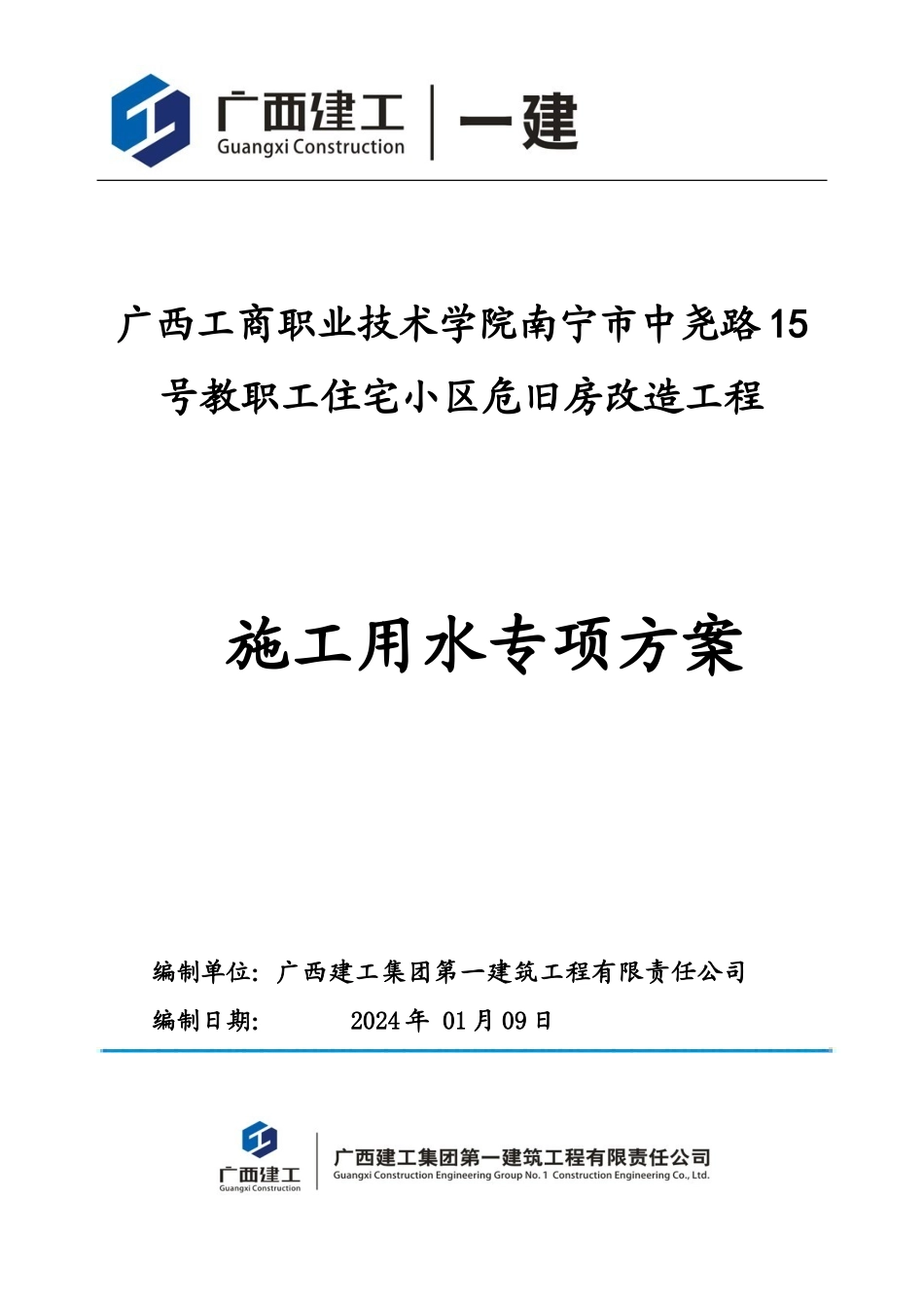 施工用水专项方案_第1页