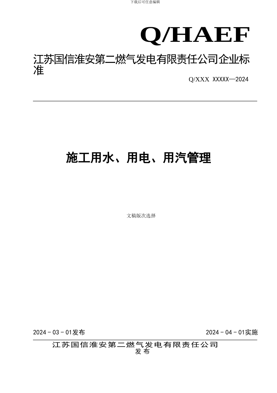 施工用水、用电、用汽管理_第1页