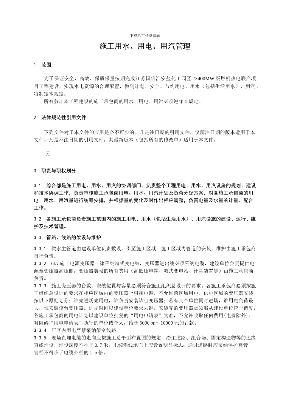 施工用水、用电、用汽管理_第2页