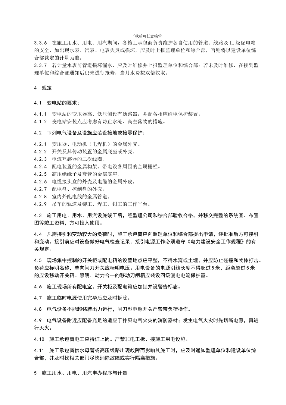 施工用水、用电、用汽管理_第3页