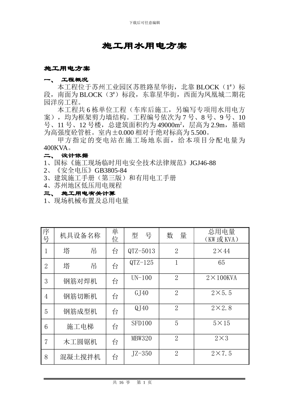 施工用水用电方案_第1页