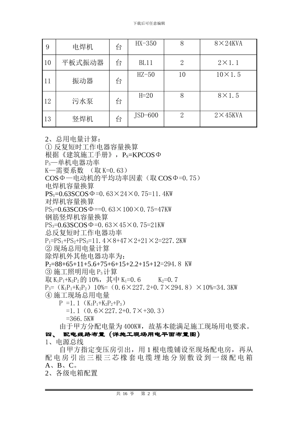 施工用水用电方案_第2页
