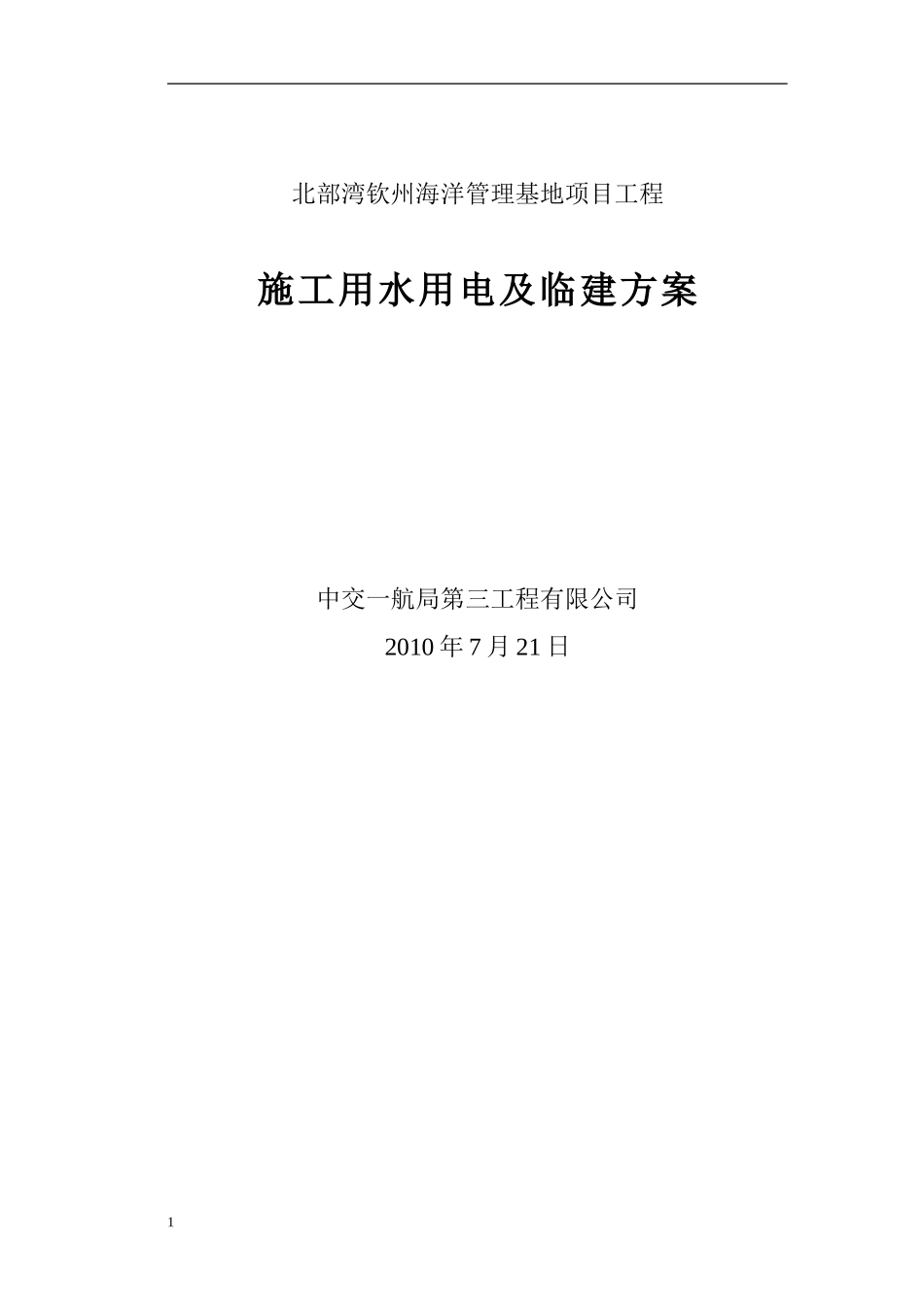 施工用水用电及临建方案_第1页