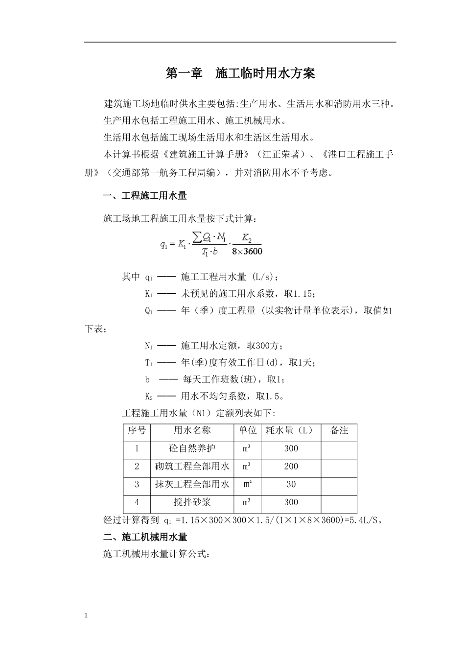 施工用水用电及临建方案_第2页