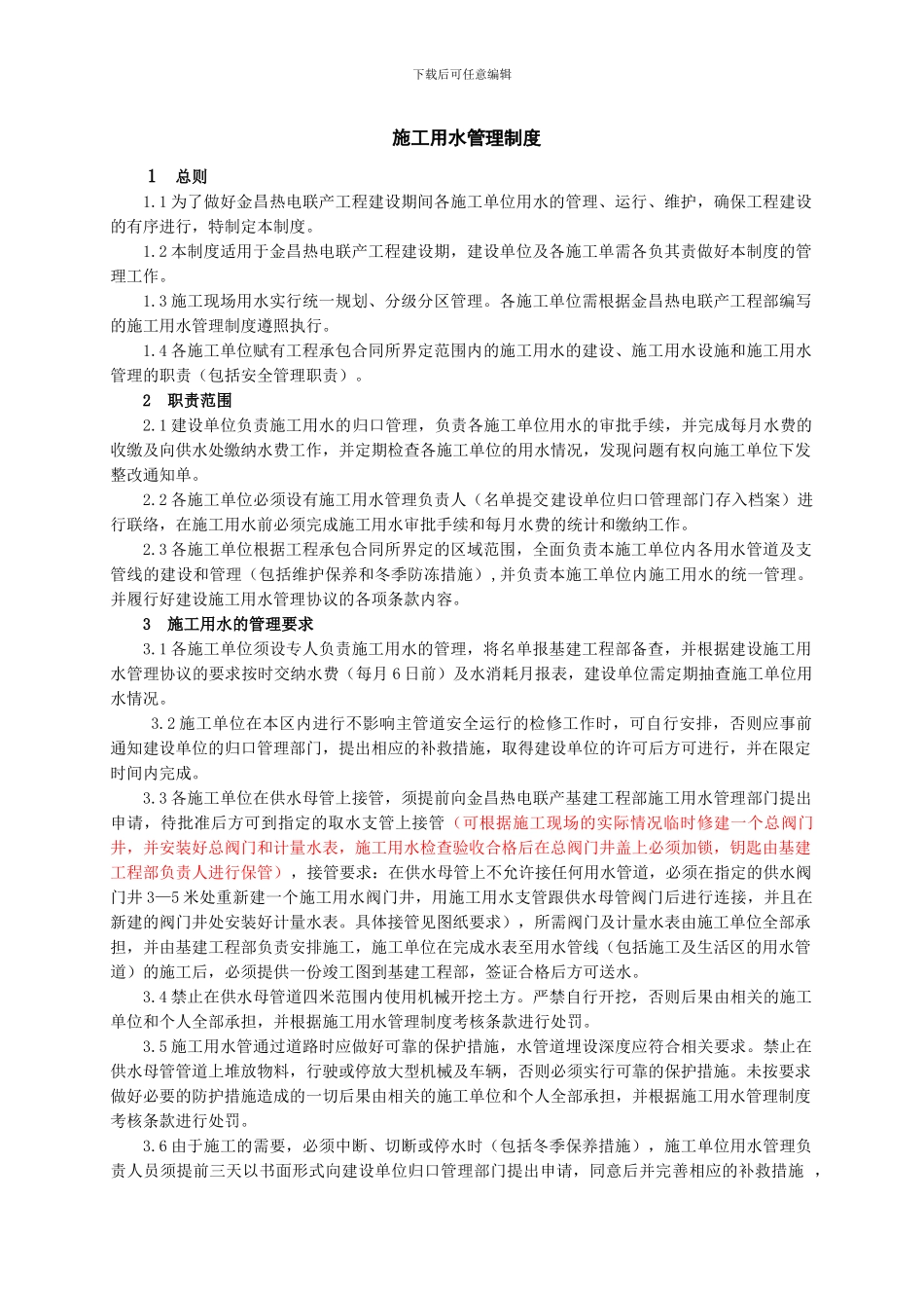 施工用水管理制度_第1页