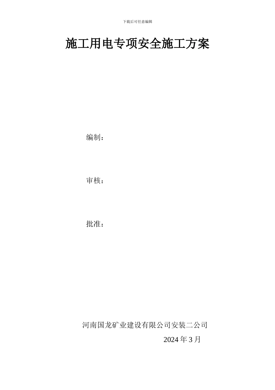 施工用电专项安全施工方案_第1页