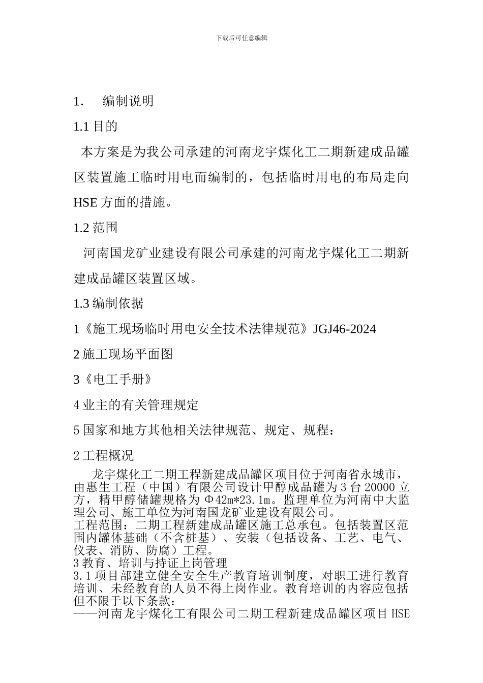 施工用电专项安全施工方案_第3页