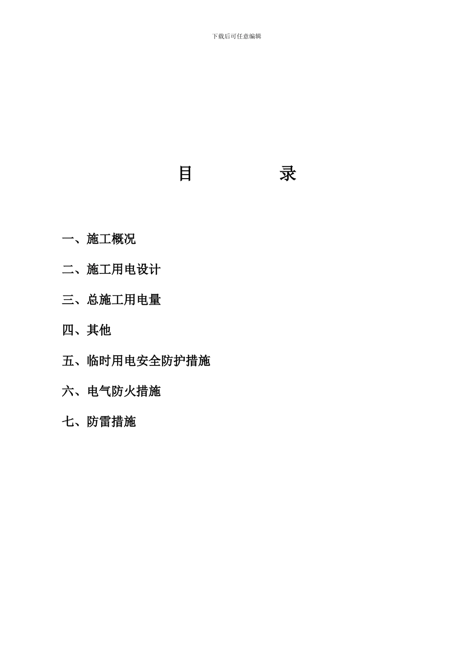 施工用水电施工方案_第2页