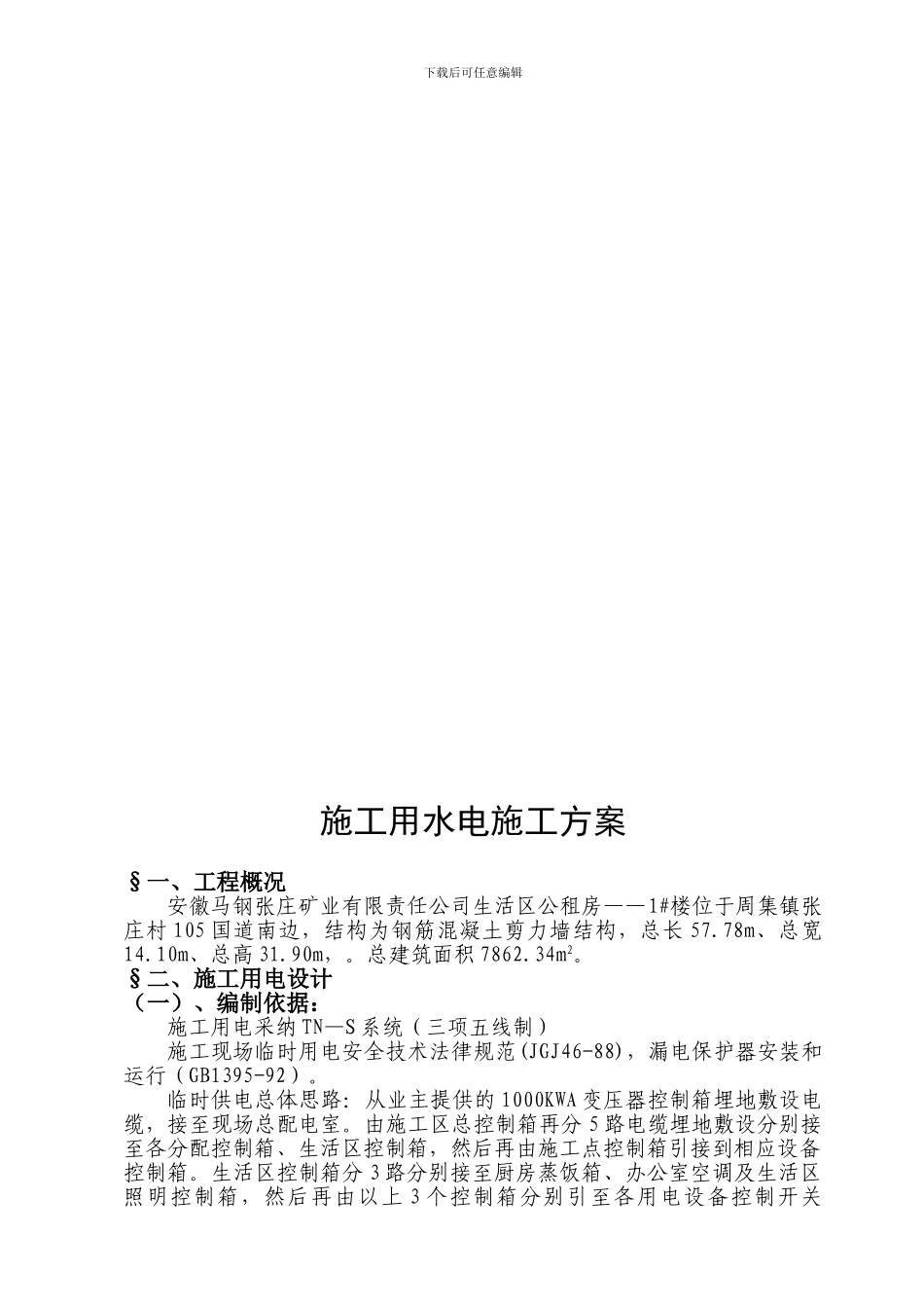 施工用水电施工方案_第3页