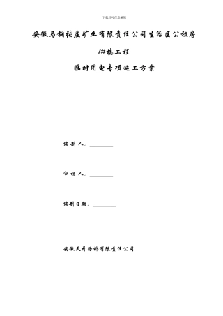 施工用水电施工方案