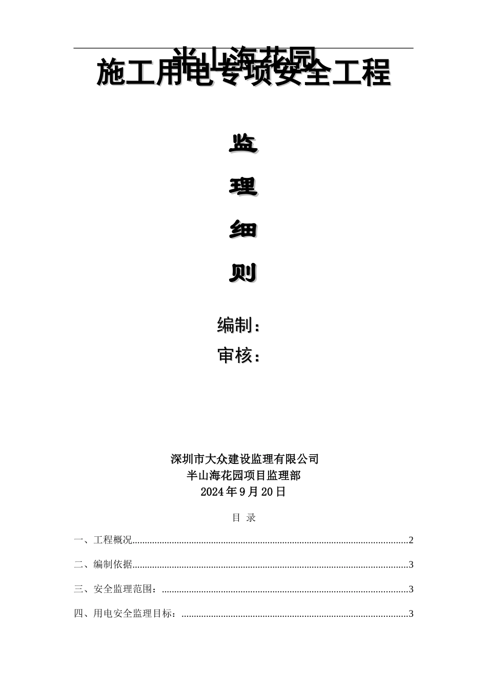 施工用电专项安全监理细则y_第1页