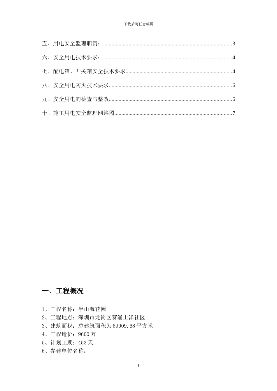 施工用电专项安全监理细则y_第2页