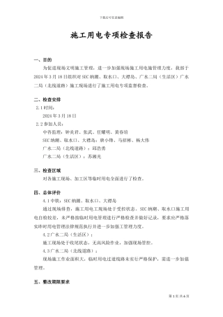 施工用电专项检查报告20240318